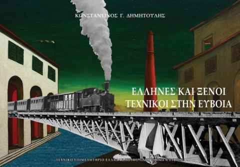 292378-Έλληνες και ξένοι τεχνικοί στην Εύβοια