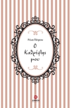 292383-Ο καθρέφτης μου