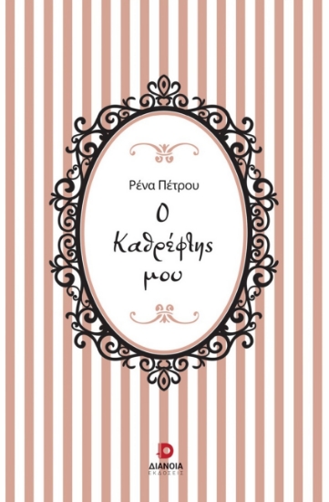 292383-Ο καθρέφτης μου