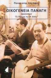 292389-Οικογένεια Παναγή