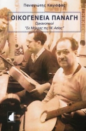 292389-Οικογένεια Παναγή