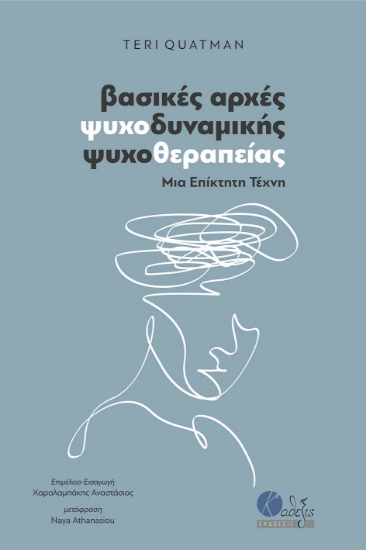 292390-Βασικές αρχές ψυχοδυναμικής ψυχοθεραπείας