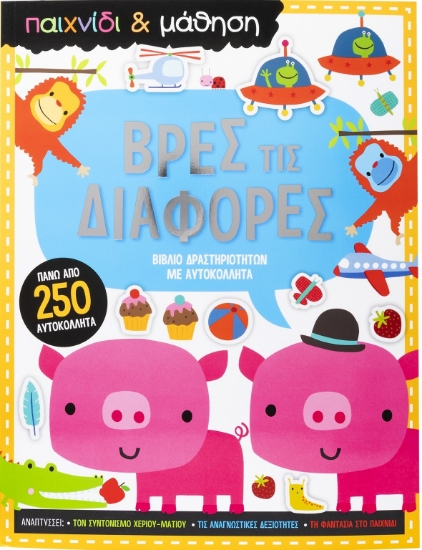 292404-Βρες τις διαφορές