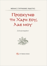 292405-Προσκυνώ τη χάρη σου, λαέ µου