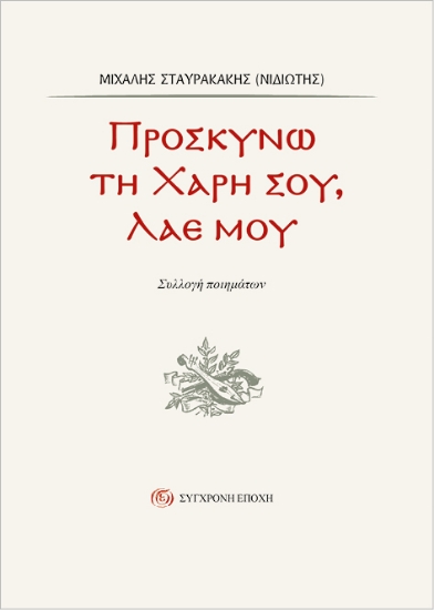 292405-Προσκυνώ τη χάρη σου, λαέ µου