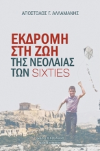 292408-Εκδρομή στη ζωή της νεολαίας των sixties
