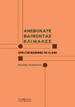 292412-Ανεβοκατεβαίνοντας κλίμακες
