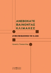 292412-Ανεβοκατεβαίνοντας κλίμακες