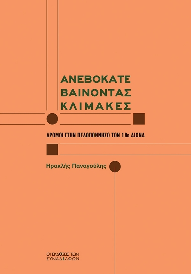 292412-Ανεβοκατεβαίνοντας κλίμακες