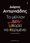 292419-Το μέλλον δεν μπορεί να περιμένει