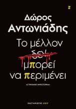 292419-Το μέλλον δεν μπορεί να περιμένει