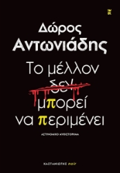 292419-Το μέλλον δεν μπορεί να περιμένει