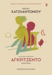 292420-Αγκριτζέντο