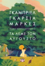 292422-Τα λέμε τον Αύγουστο