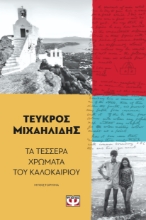 292425-Τα τέσσερα χρώματα του καλοκαιριού