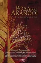 292427-Ρόδα και άκανθοι