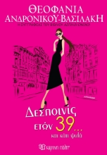 292431-Δεσποινίς ετών 39… και κάτι ψιλά