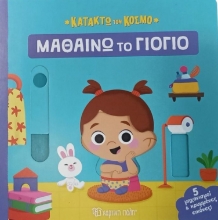 292435-Μαθαίνω το γιογιό