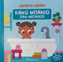 292436-Κάνω μπάνιο σαν μεγάλος