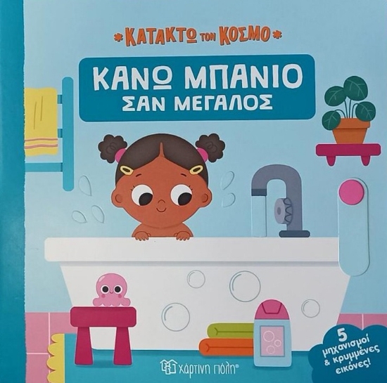 292436-Κάνω μπάνιο σαν μεγάλος