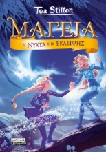 292438-Μαγεία: Η νύχτα της έκλειψης