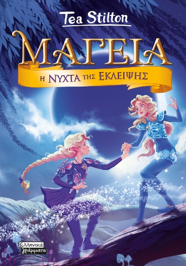 292438-Μαγεία: Η νύχτα της έκλειψης