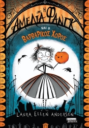 292439-Η Αμέλια Φανγκ και ο βαρβαρικός χορός