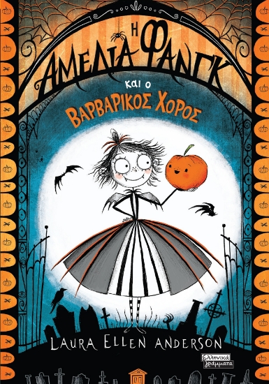 292439-Η Αμέλια Φανγκ και ο βαρβαρικός χορός