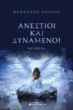 292443-Ανέστιοι και δυνάμενοι