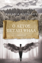 292445-Ο αετός πετάει ψηλά
