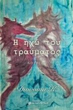 292447-Η ηχώ του τραύματος