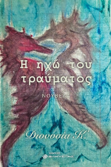 292447-Η ηχώ του τραύματος