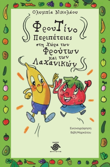 292448-Φρουτίνο. Περιπέτειες στη χώρα των φρούτων και των λαχανικών