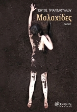 292449-Μαλαχίδες