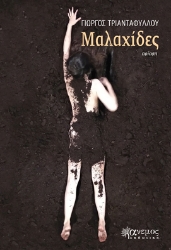 292449-Μαλαχίδες