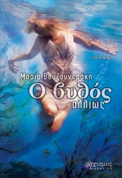 292450-Ο βυθός αλλιώς