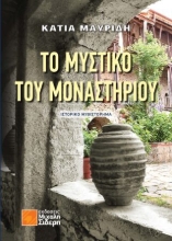 292453-Το μυστικό του Μοναστηριού