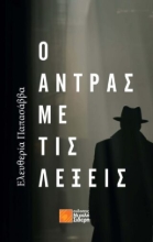 292454-Ο άντρας με τις λέξεις