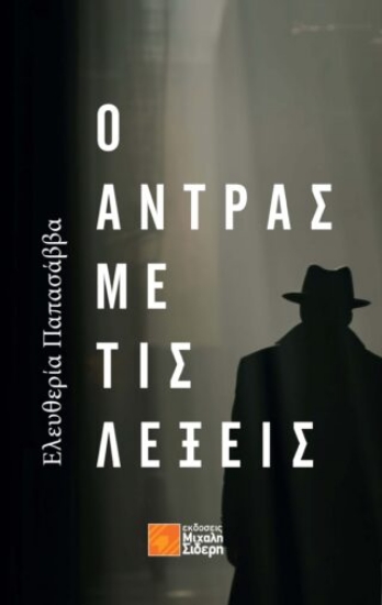 292454-Ο άντρας με τις λέξεις