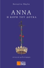 292455-Άννα, η κόρη του Δούκα