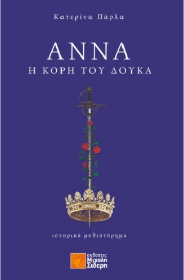 292455-Άννα, η κόρη του Δούκα