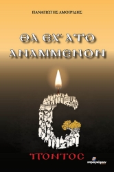 292459-Θα έχ’ ατο αναμμένον