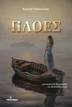 292460-Πλόες