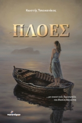 292460-Πλόες