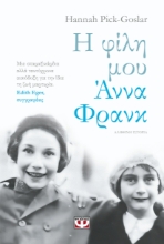 292462-Η φίλη μου Άννα Φρανκ