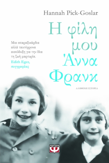 292462-Η φίλη μου Άννα Φρανκ