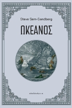 292463-Ωκεανός