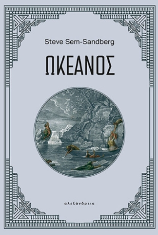 292463-Ωκεανός