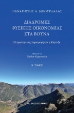 292465-Διαδρομές φυσικής οικονομίας στα βουνά. Β΄ Τόμος