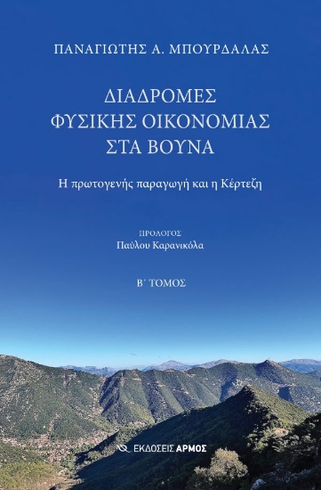 292465-Διαδρομές φυσικής οικονομίας στα βουνά. Β΄ Τόμος